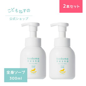 【30%OFFクーポン/本日20時～】【2本セット/公式】こどもねすの ふわふわソープ 大容量300ml ［全身洗浄剤］ 高保湿ソープ 新生児 ベビー 赤ちゃん 出産祝い ベビーシャンプー 敏感肌 低刺激 無添加 防腐剤フリー 天然由来 アレルギーテスト済 ポンプタイプ