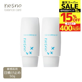 【5134円→4363円 & ポイント5倍/スーパーSALE限定】【2本セット/公式】ネスノバランスディフェンスUV 50g SPF23 PA++［日焼け止め］nesno 高保湿UV 超敏感肌 低刺激 温泉ミネラル成分配合 オイルフリー シリコンフリー 紫外線吸収剤フリー ノンケミカル アレルギーテスト済