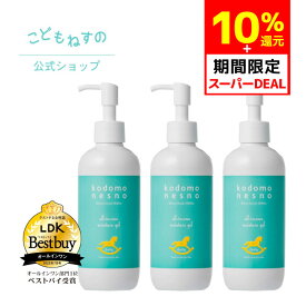 【P10%還元 4/24～4/27期間限定】【3本セット/公式】LDKベストバイ三冠受賞 こどもねすのオールインワン保湿ゲル 大容量250g［顔/全身用保湿ゲル］高保湿ゲル 赤ちゃん 新生児 ベビー ベビーローション 出産祝い 敏感肌 低刺激 ボトルタイプ