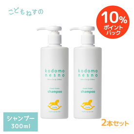 【SALE期間 10%ポイントバック】【2本セット/公式】 こどもねすの つやつやシャンプー 大容量300ml ［ヘアシャンプー］ 高保湿シャンプー 新生児 ベビー 赤ちゃん 出産祝い ベビーシャンプー 敏感肌 無添加 防腐剤フリー ポンプタイプ 無香料