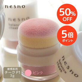 【SALE期間 50%OFF+P5倍】【公式】 ネスノバランスチークP1（ナチュラルピンク）3g ぽんぽんパフ付き ［チーク］ nesno 超敏感肌 低刺激 温泉ミネラル成分配合 無添加 オイルフリー シリコンフリー アレルギーテスト済 界面活性剤フリー