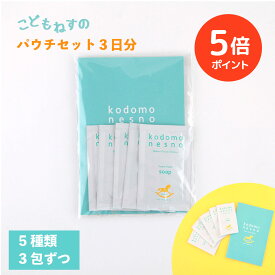 【楽天1位】【ポイント5倍 期間限定】【おためしセット/公式】 こどもねすの パウチセット（5種×3日分） ［ ソープ シャンプー ローション ゲル ハンドベール］新生児 ベビー 赤ちゃん 出産祝い おためし 防腐剤フリー 天然由来 アレルギーテスト済