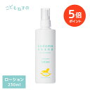 【SALE期間 ポイント5倍】【公式】 こどもねすの ぱしゃぱしゃローション 大容量230ml ［化粧水/ローション］全身ローション 新生児 ベビー 赤ちゃん 出産祝い ベビーローション 敏感肌 低刺激 無添加 スプレータイプ
