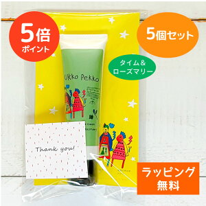 【ポイント5倍 期間限定】【ギフト用個包装 5個セット / 公式】【公式】ウッコペッコ ハンドクリーム(タイム&ローズマリー)50g Ukko&Pekko 防腐剤フリー アルコールフリー 低刺激性 天然精油