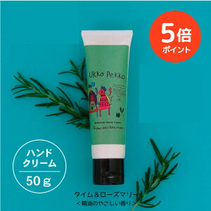 【ポイント5倍 期間限定】【ギフト用個包装 / 公式】ウッコペッコ ハンドクリーム(タイム&ローズマリー)50g Ukko&Pekko 防腐剤フリー アルコールフリー 低刺激性 天然精油配合 ボタニカル 敏
