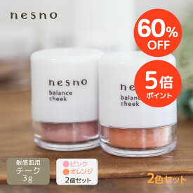 【SALE期間 60%OFF+P5倍】【2色セット/公式】 オレンジ＆ピンク ネスノバランスチークP1（ナチュラルピンク）&ネスノバランスチークO1（ブライトオレンジ）各3g ぽんぽんパフ付き ［チーク］ オイルフリ シリコンフリ アレルギーテスト