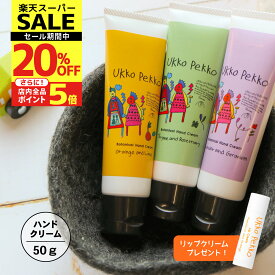 【3300円→2640円 & ポイント5倍/スーパーSALE限定】【公式】ウッコペッコ コフレセット ［ハンドクリーム3種各50g/リップクリーム］Ukko&Pekko 防腐剤フリー アルコールフリー 低刺激性 天然精油配合 無添加 ギフト アレルギーテスト済 界面活性剤フリー