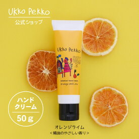 【公式】ウッコペッコ ハンドクリーム（オレンジ&ライム）50g Ukko&Pekko 防腐剤フリー アルコールフリー 低刺激性 天然精油配合 ボタニカル 敏感肌 低刺激 無添加 ギフト アレルギーテスト済 界面活性剤フリー