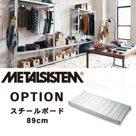 メタルラック オプション METALSISTEM スチールボード W900 STYLE90 メタルシステム【北海道・沖縄・離島配送不可】