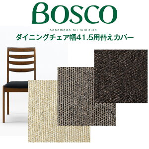 BOSCO�i�{�X�R�j�_�C�j���O�`�F�A�J�o�[K1 DC70701S�J�o�[�i1���j DC70701S-K1�J�o�[ DC70701S-K4�J�o�[ DC70701S-K6