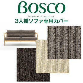 BOSCO（ボスコ）3人掛ソファカバーK1 専用ソファカバー