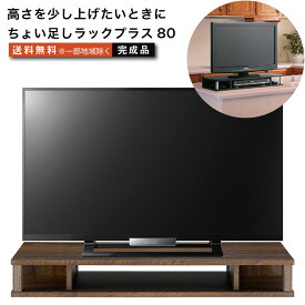 ちょい足しラックプラス80 テレビ台 背面収納付きタイプ 高さ調節 幅79cm 高さ10.5cm 26～32型テレビ対応 テレビボード おしゃれ tvボード tv台 家具 テレビラック ラック tvラック 収納台 オーディオボード オーディオラック avラック avボード リビングボード テレワーク