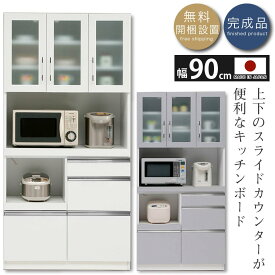 キッチンボード 食器棚 ダイニングボード カップボード 幅90 奥行40 高さ180 トミー 90オープン スライドカウンター フルスライドレール ハイグロスシート 耐震ラッチ 耐震ダボ ミストガラス 新婚 おしゃれ シンプル 家電収納 ホワイト シルバー