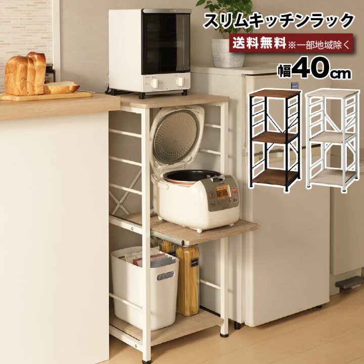 楽天市場】スリムキッチンラック 家電収納 炊飯器置き 隙間収納 