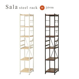 SALA STEEL RACK SLIM 30 サラ スチール ラック スリム 幅30cm