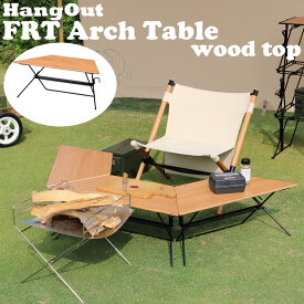 アウトドア テーブル 折り畳み 軽い 木目 ヘキサテーブル グリルテーブル 囲炉裏テーブル FRT Arch Table Woodtop HangOut FRT-73WD 単品 ハングアウト 軽量 折りたたみ 初心者 ベテラン 軽い コンパクト 家族 キャンプ ソロキャンプ 昼キャン 楽天 インテリア