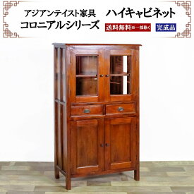 アジアン家具 ハイキャビネット 幅75cm 奥行き38cm 高さ130cm ガラス扉 引き出し リビングボード ダイニングボード 収納 本棚 食器棚 コレクションボード コロニアルシリーズ 木製 マホガニー おしゃれ 完成品 送料無料 ※一部地域除く 楽天 インテリア moderato3