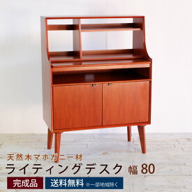 学習机 コンパクト ライティングデスク 幅80センチ 幅80×奥行42×高さ110cm ライティングビューロー 机 学習机 スライド 省スペース 収納 木製 天然木 マホガニー 突板 おしゃれ 完成品 北欧 ヴィンテージ デンマーク家具 アンティーク 折りたたみ 引き出し付 教科書