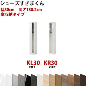 型番UT セミオーダーメイドのシューズラック 幅30cm 高さ180.2cm 傘収納タイプシューズすきまくん すきま君 靴箱 下駄箱 収納 日本製 国産 木製 送料無料【開梱設置料込み】 楽天 インテリア