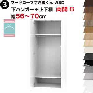 ワードローブすきまくん WSD 下ハンガー+上下棚 両開 B 幅56〜70cmセミオーダー 完成品 国産 日本製 ハンガーラック ラック 収納 収納家具 おしゃれ インテリア