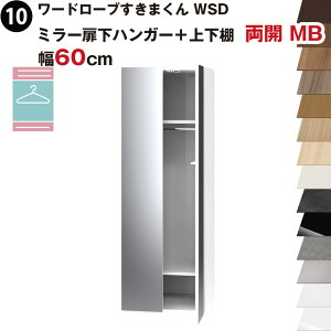 ワードローブすきまくん WSD ミラー扉下ハンガー+上下棚 両開 MB 幅60cmセミオーダー 完成品 国産 日本製 鏡 鏡扉 ハンガーラックラック 収納 収納家具 おしゃれ インテリア