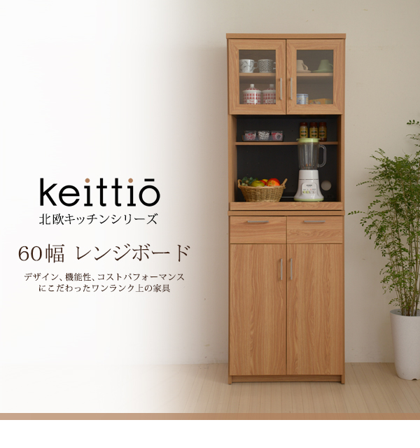 キッチン収納 レンジ台 レンジボード 送料無料 営業 0824カード分割 北欧キッチンシリーズ 60幅 国産品 Keittio