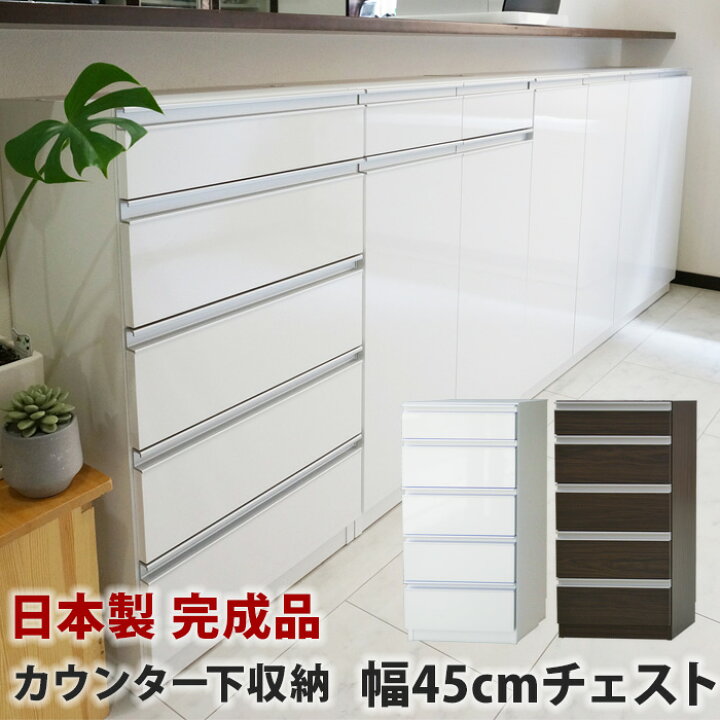 楽天市場】カウンター下収納 幅45 奥行30 引き出し 完成品 お子様の 