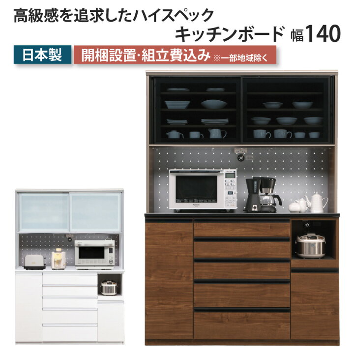 楽天市場】キッチンボード 幅140 食器棚 シャロン 引き戸 ダイニング 