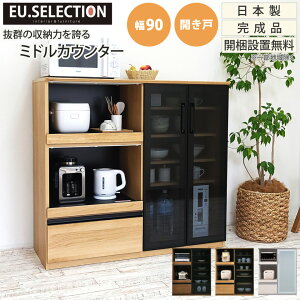 キッチンカウンター 幅90 開き戸 食器棚 キッチン収納 カップボード レンジ台 おしゃれ 木製 木目調 オーク ウォールナット ホワイト モイス スライドテーブル ソフトクローズ蝶番 フルオー