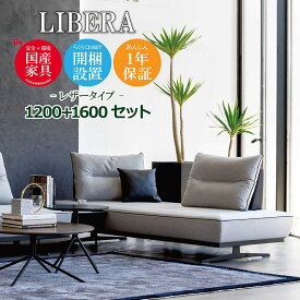 LIBERA（リベラ） ソファ 1200 1600【レザータイプ】 高級ソファ 幅120cm 幅160cm セット 背もたれ クッション 本革 ユニーク カスタム リビング 開梱設置無料 1年保証 国産 MARUICHI SELLING マルイチセーリング [moderato3]