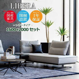 LIBERA（リベラ） ソファ 1600 2000【レザータイプ】 高級ソファ 幅160cm 幅200cm セット 背もたれ クッション 本革 ユニーク カスタム リビング 開梱設置無料 1年保証 国産 MARUICHI SELLING マルイチセーリング [moderato3]