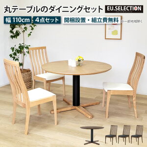 丸テーブル ダイニングテーブルセット 3人掛け 110cm ダイニングチェア 3脚 幅110cm 丸型 円形テーブル ラウンドテーブル ダイニングセット イス 椅子 ダイニング 突板 無垢材 天然木 木製 アイ
