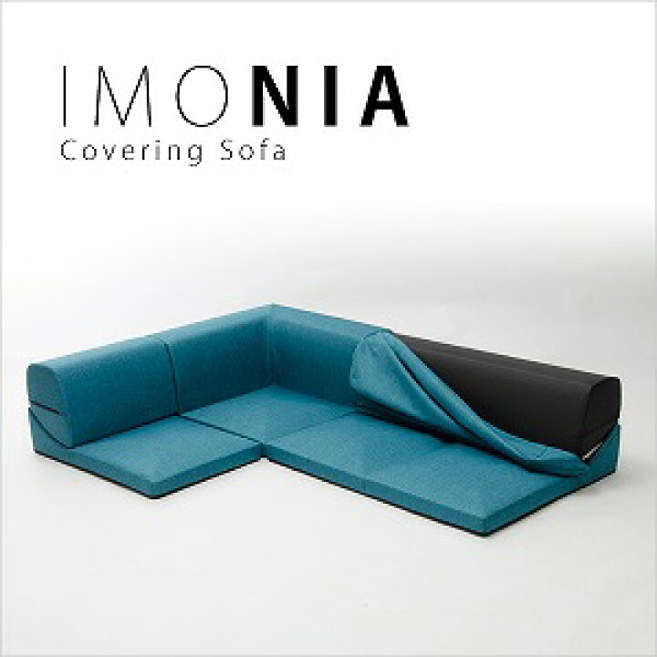 楽天市場】「和楽のIMONIA」 カバーリングコーナー3点ローソファセット 