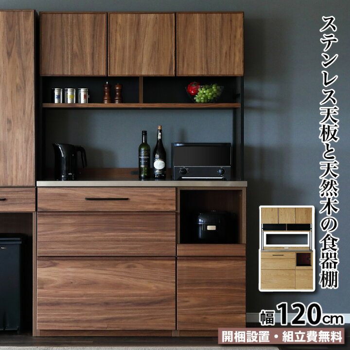 楽天市場】食器棚 キッチンボード 幅120 天然木 カウンター ステンレス 