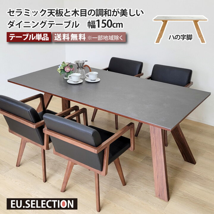 楽天市場】セラミック ダイニングテーブル 天然木 150 セラミック 