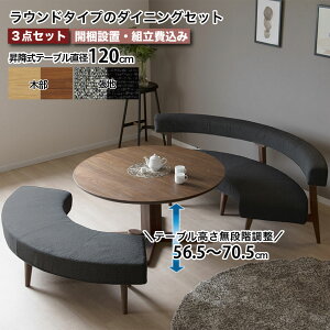 円形のダイニングセット 昇降式 テーブル直径120cm 丸テーブル LDセット 3点セット ラウンドチェア ラウンドベンチ ドライクリーニング可 カバーリング仕様 ナチュラル ブラウン ホワイトオ
