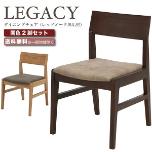 デザイナーズチェア ダイニングチェア 椅子 2脚セット LEGACY レガシー IC-005 IC-006 レッドオーク 無垢材 高級チェア ミドルブラウン ライトブラウン おしゃれ 大川家具 moderato3