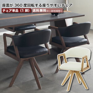 ダイニングチェア 回転 360度回転 チェア単品 ウルバノ URBANO PVCレザー 天然木 無垢材 ラバーウッド 肘付き 肘付 肘掛け 360° 回転式 回転チェア 食卓 ホワイト ブラック おしゃれ 大川家具 moder