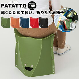 PATATTO 320 パタット 開いて押すだけ 折りたたみチェア 座面の高さ32cm 耐荷重100kg 軽量 折りたたみイス 折りたたみ椅子 チェア チェアー 持ち運び SOLCION アウトドア バーベキュー キャンプ お花見 運動会 エントランスベンチ 簡易椅子【北海道・沖縄・離島配送不可】