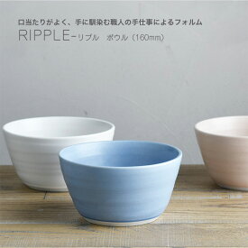 ボウル RIPPLE サラダボウル スープカップ 1L 1リットル 160mm 日本製 20422 20423 20424 ホワイト ピンク ブルー 一人暮らし ひとり 一人 二人暮らし【北海道・沖縄・離島配送不可】