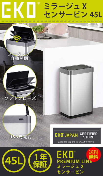 楽天市場】EKO ゴミ箱 45L ミラージュ X センサービン インナーなし 