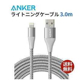 【200円引クーポン付】 アンカー Anker PowerLine+ II ライトニングケーブル MFi認証 高耐久 iPhone 14 / 13 / 12 / SE(第3世代) iPad 各種対応 (3.0m シルバー) 送料無料