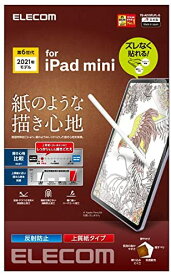 【200円引クーポン付】 エレコム iPad mini6 第6世代 (2021年) フィルム アイパッド 紙のような描き心地 ペーパーテクスチャ 反射防止 指紋防止 送料無料