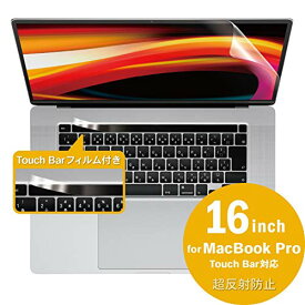 【200円引クーポン付】 エレコム 液晶保護フィルム MacBook Pro 16inch 対応 超反射防止 ブルーライトカット 送料無料