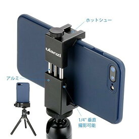 【200円引クーポン付】 Ulanzi 改良した全金属製スマートフォン三脚マウント マイクシュー 横も縦も撮影可能 instagram IGTV、垂直ビデオ 送料無料