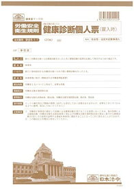 日本法令 安全 5-1-1/健康診断個人票(雇入時)A4(改良型・法定外記載事項入) 送料無料