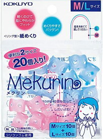 コクヨ 紙めくり リング型 メクリン 20個入り M・L ミックス メク-512 送料無料