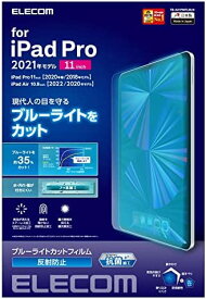 【200円引クーポン付】エレコム iPad Pro 11 第4/3/2/1世代 (2022/2021/2020/2018年) iPad Air 第5/4世代 (2022/2020年) 保護フィルム ブルーライトカット 反射防止