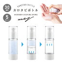 【マラソンP5倍！ランキング入賞！最強配送！】真空トラベルボトル 容量30ml 5本セット 小分けボトル 詰め替えボトル …