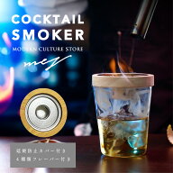 【マラソンP5倍！ランキング1位！最強配送！】カクテルスモーカー 保護カバー付き 4種類 木製チップ 付き…